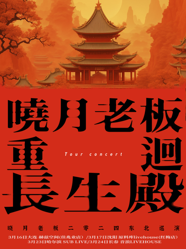 【大連】曉月老闆《重回長生殿》巡演 | 赫茲空間（大連佳兆業廣場店）