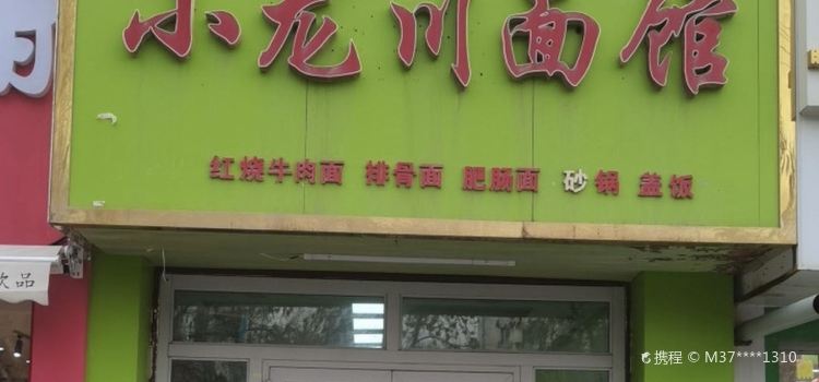 遇见小龙川面馆(伯爵庄园店)