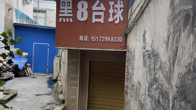 黑8桌球俱樂部（學院路店）