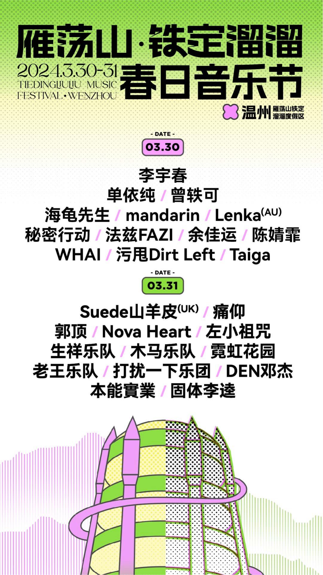 【溫州】雁盪山鐵定溜溜春日音樂節 | 鐵定溜溜