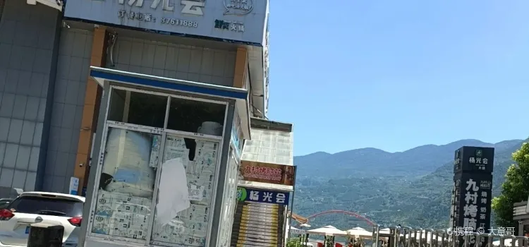 杨光会火锅(巫山店)