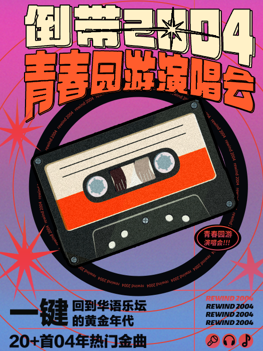 【西安】倒帶2004·青春園遊演唱會 | 星球工廠LIVEHOUSE