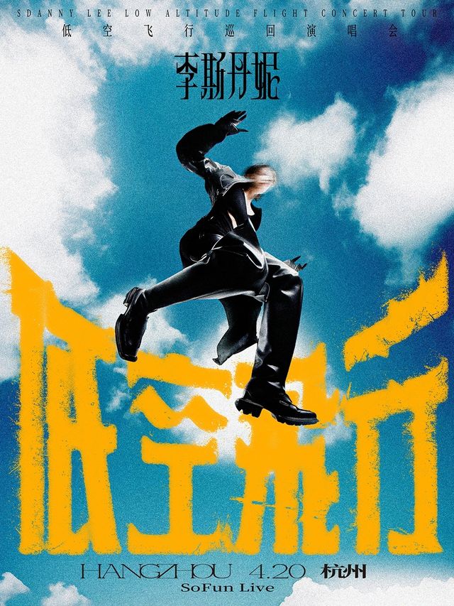 【杭州】李斯丹妮《低空飛行》巡迴演唱會 | 杭州