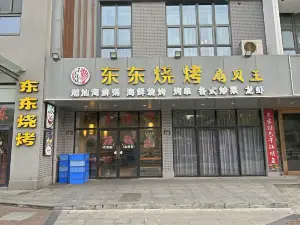 东东烧烤扇贝王(人民路店)