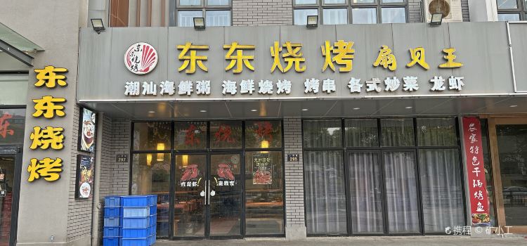 东东烧烤扇贝王(人民路店)