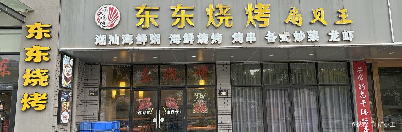 东东烧烤扇贝王(人民路店)