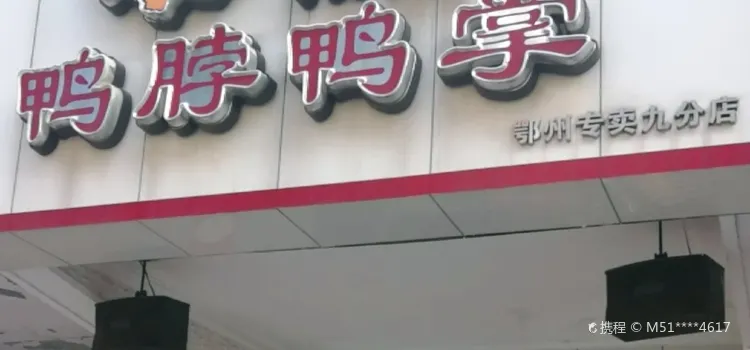 雅惠鴨脖鴨掌專賣(鄂鋼店)