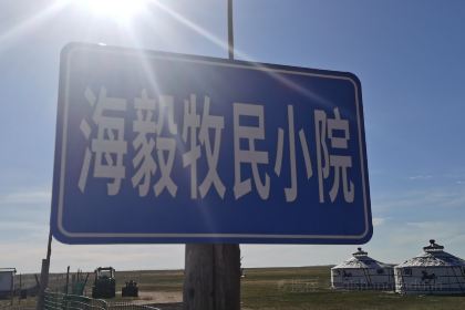 海毅牧民小院