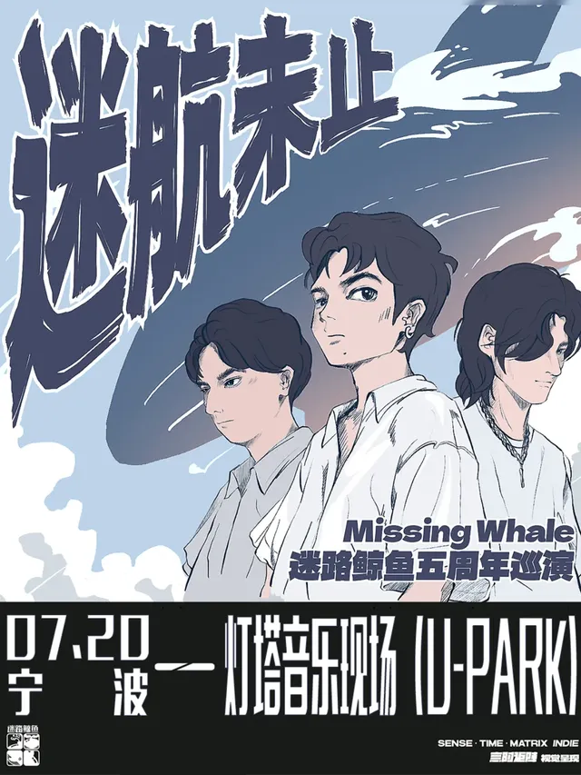 【寧波】迷路鯨魚《迷航未止》五週年巡演 | 寧波