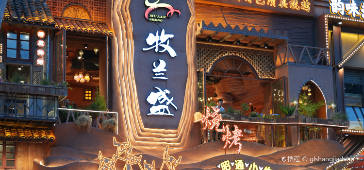 牧兰盛·昭通牛小串清真烧烤(魅力之城店)