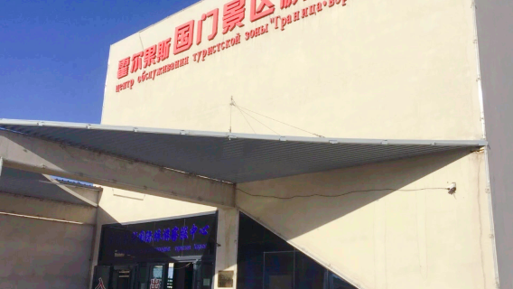 Khorgos Port National Gate Visitor Passage