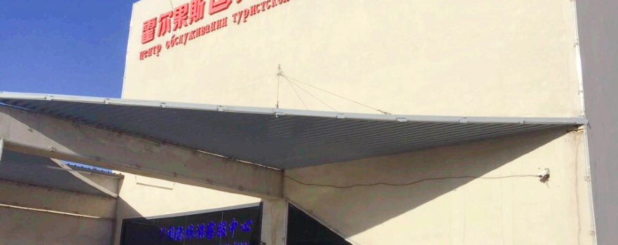Khorgos Port National Gate Visitor Passage