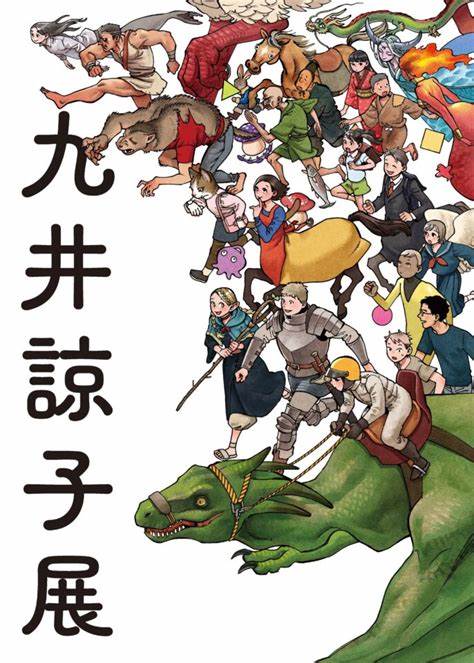 Ryoko Kui Exhibition > "Dungeon Rice" Labyrinth Exploration Exhibition | Kyoto International Manga Museum