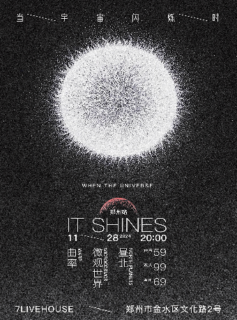 【鄭州】當宇宙閃爍時Vol.2丨曲率×微觀世界×晝北 | 7LIVEHOUSE