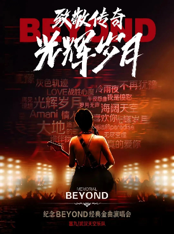 【武漢】《致敬傳奇·光輝歲月》—紀念beyond經典金曲演唱會 | 琴台大劇院