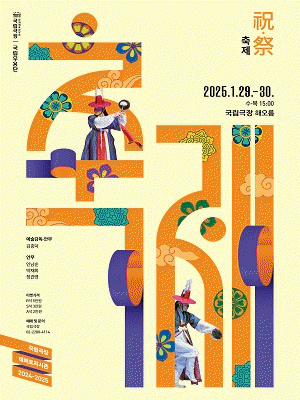 국립무용단 설명절 기획 <2025 축제 祝.祭> | 국립극장