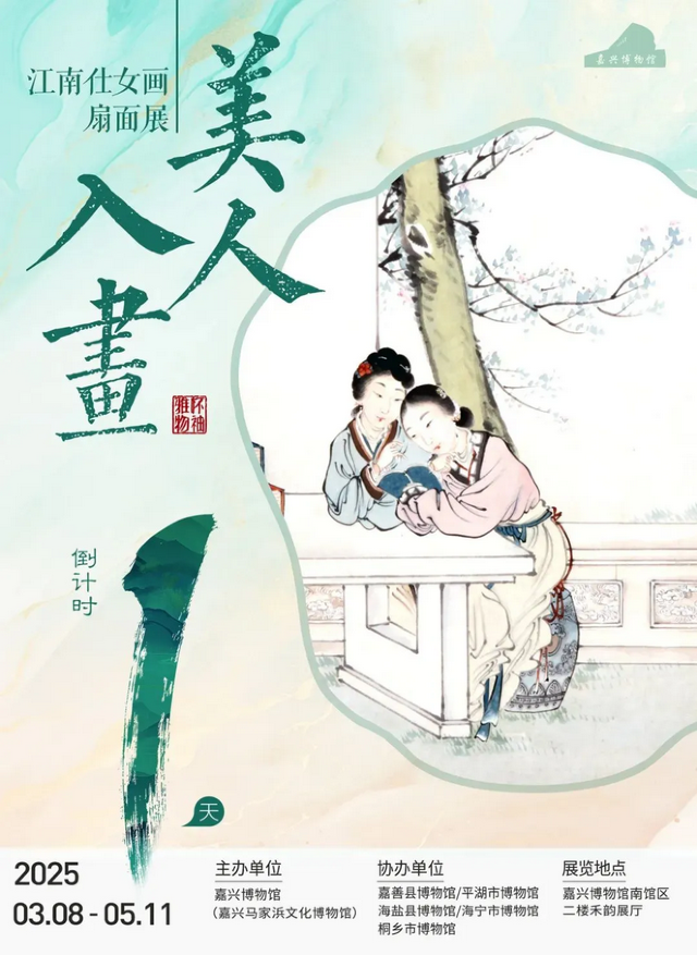 《美人入畫》江南仕女畫扇面展 | 嘉興博物館