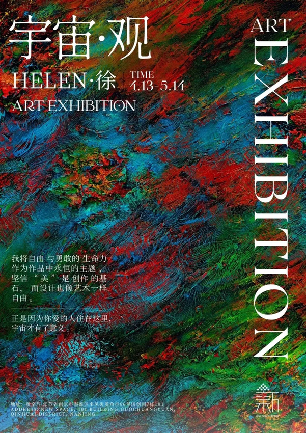 Helen·徐《宇宙·觀》油畫作品展 | 南京