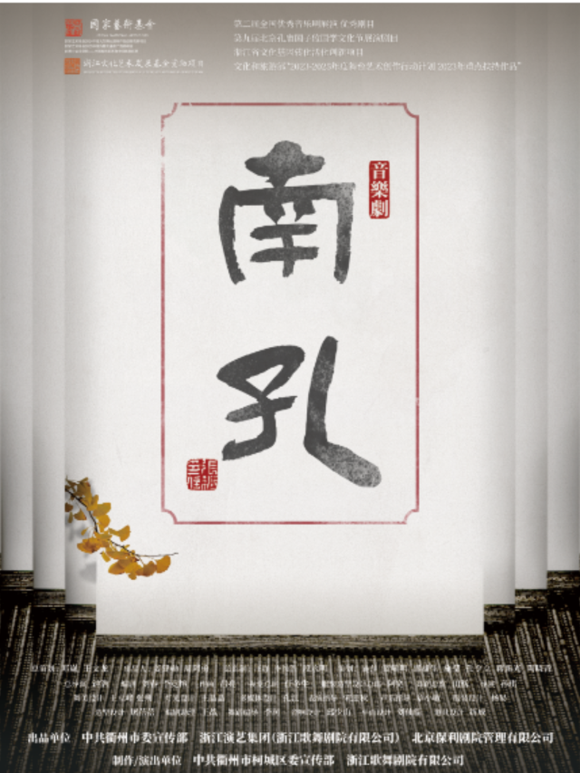 呼和浩特 · 新國風音樂劇《南孔》 | 烏蘭恰特大劇院演出中心