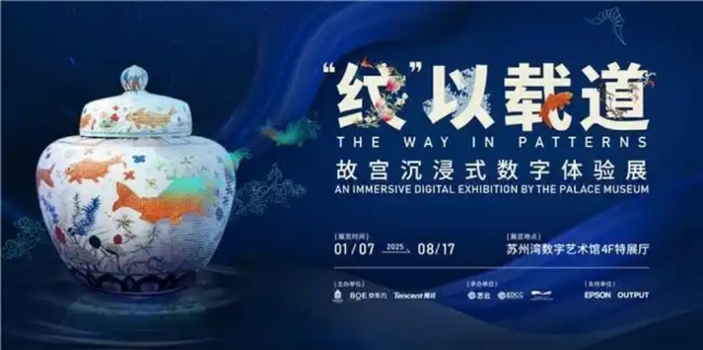 《“紋“以載道》故宮沉浸式數字體驗展 蘇州站 | 蘇州灣數字藝術館