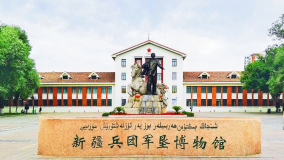 Xinjiang Production and Construction Corps Reclamation Museum
