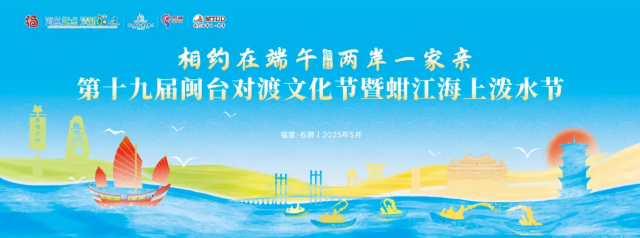 第十九屆閩台對渡文化節 | 石獅