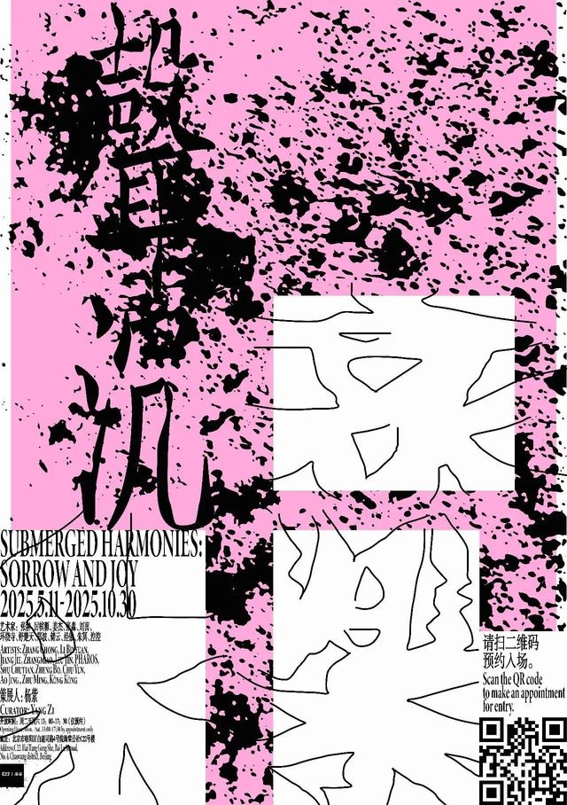 《聲沉哀樂》群展 | 北京