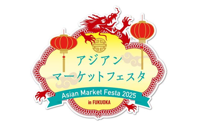 福岡亞洲市場節 | 福岡