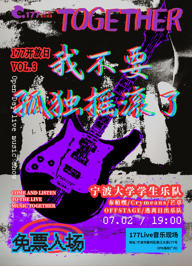 寧波 · 177開放日vol.3 《我不要孤獨搖滾了》寧波大學學生樂隊專場 | 177LIVE音樂現場