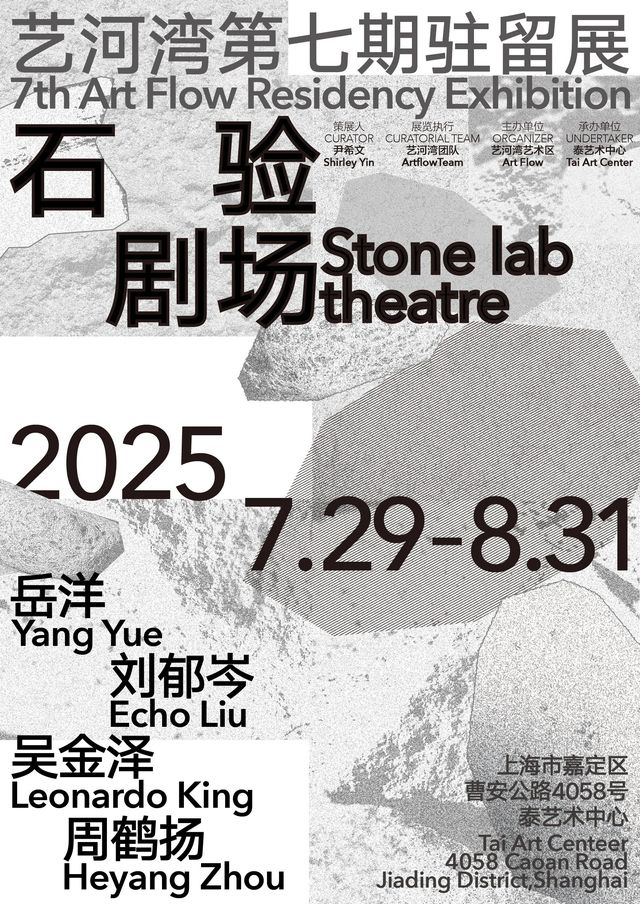 《石驗劇場》藝河灣第7期駐留展 | 上海