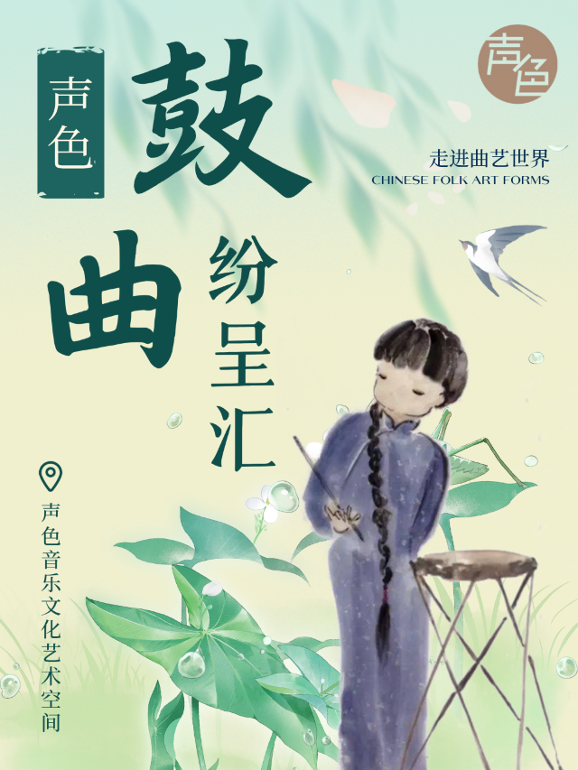 Tianjin · "A Dazzling Variety of Drum and Song Performances" Exploring the World of Folk Art | sheng se yin yue wen hua yi shu kong jian