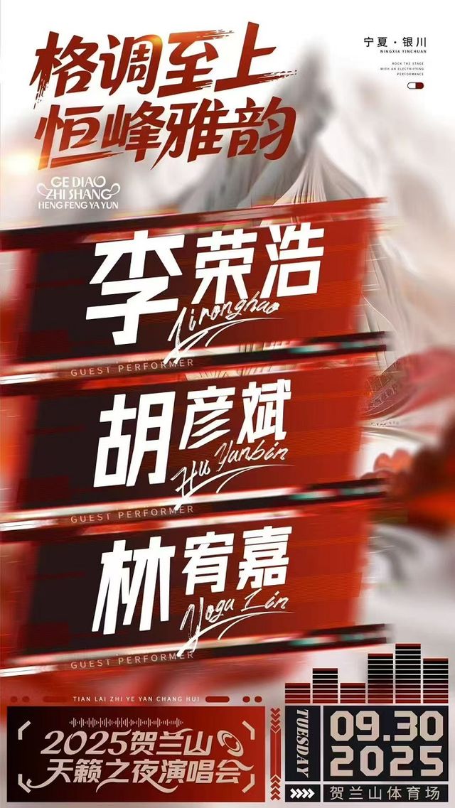 銀川 · “格調至上，恆峰雅韻” 2025賀蘭山天籟之夜演唱會 | 賀蘭山體育場