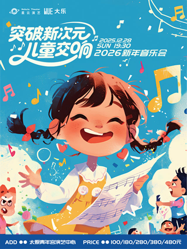 太原 · 大樂樂團2026《突破新次元》孩童交響新年音樂會 | 青年宮演藝中心