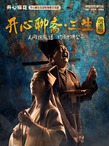 Chongqing · Happy Twist's first thriller-comedy immersive theater production, "Happy Liaozhai: Three Lives Immersive Edition" | Chongqing Grand Theater