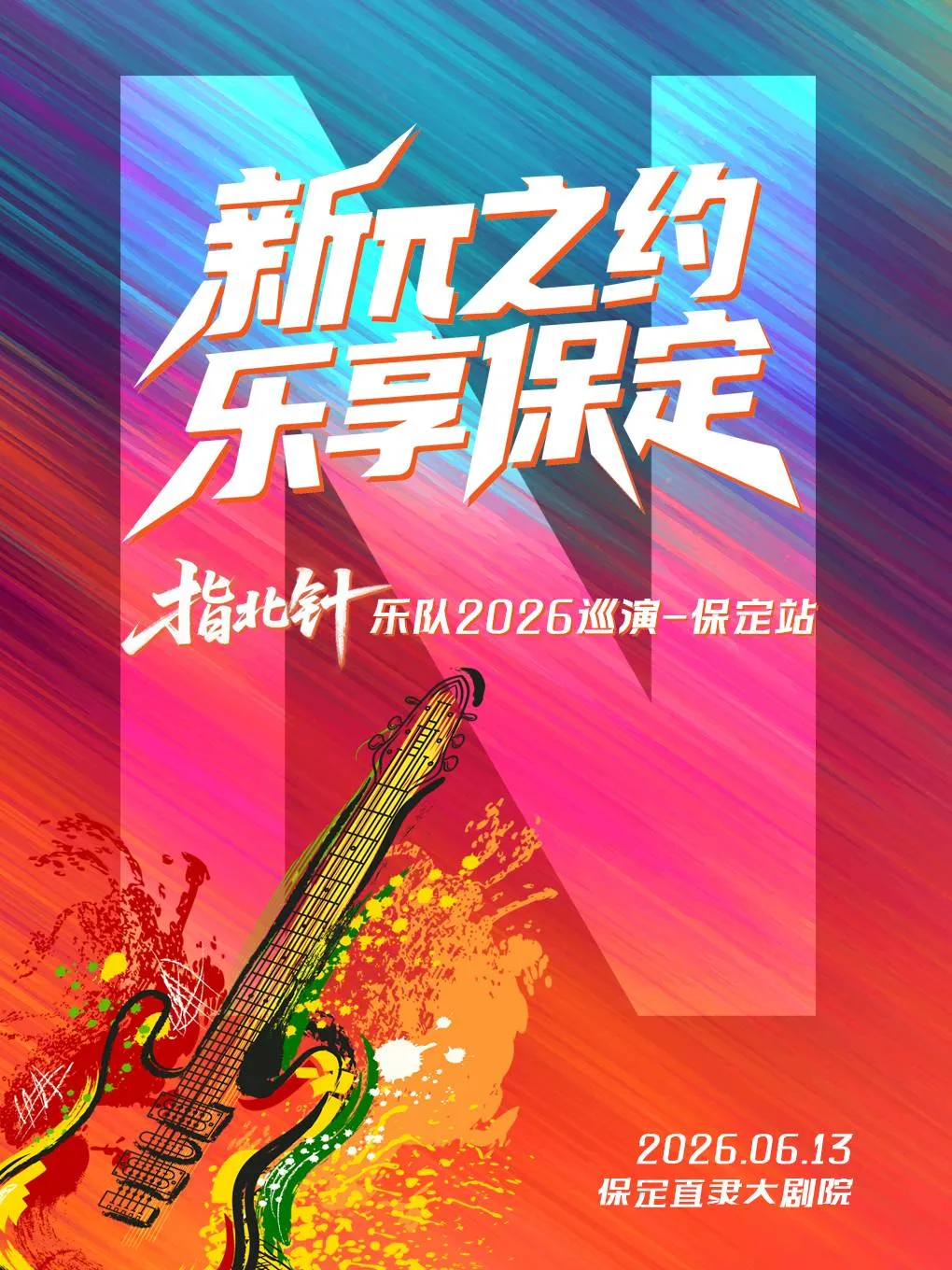 保定 · 指北針樂隊2026《新π之約，樂享保定》巡演 | 直隸大劇院