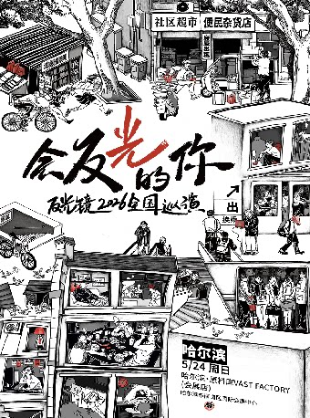 Harbin | 反光镜乐队 Tour | 原料库vast factory(会展店)
