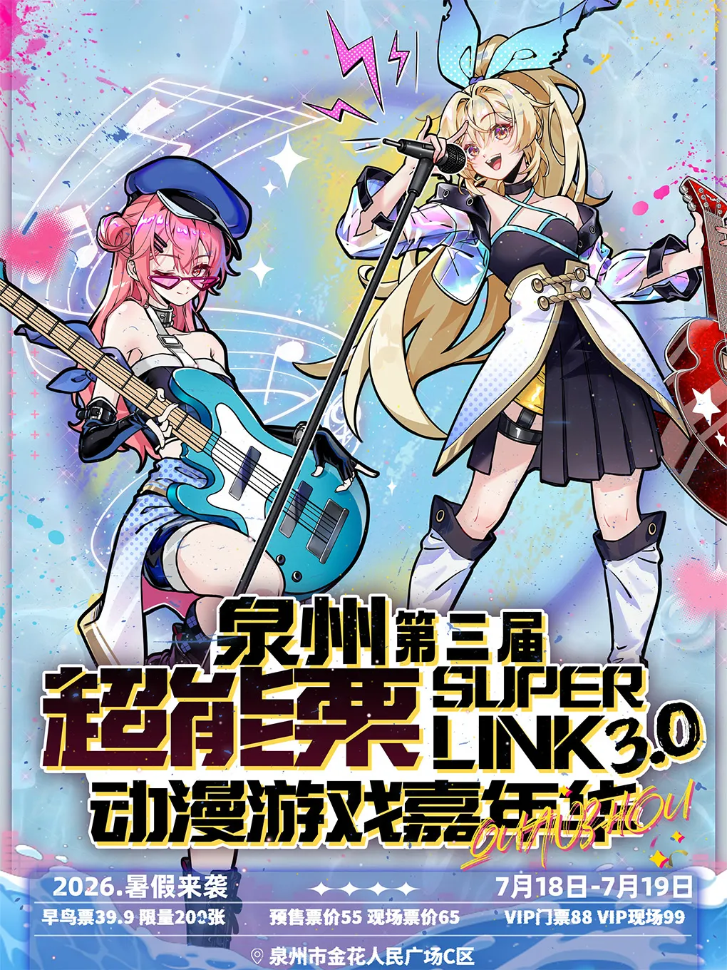 泉州超能慄動漫遊戲嘉年華03 SuperLink | 泉州