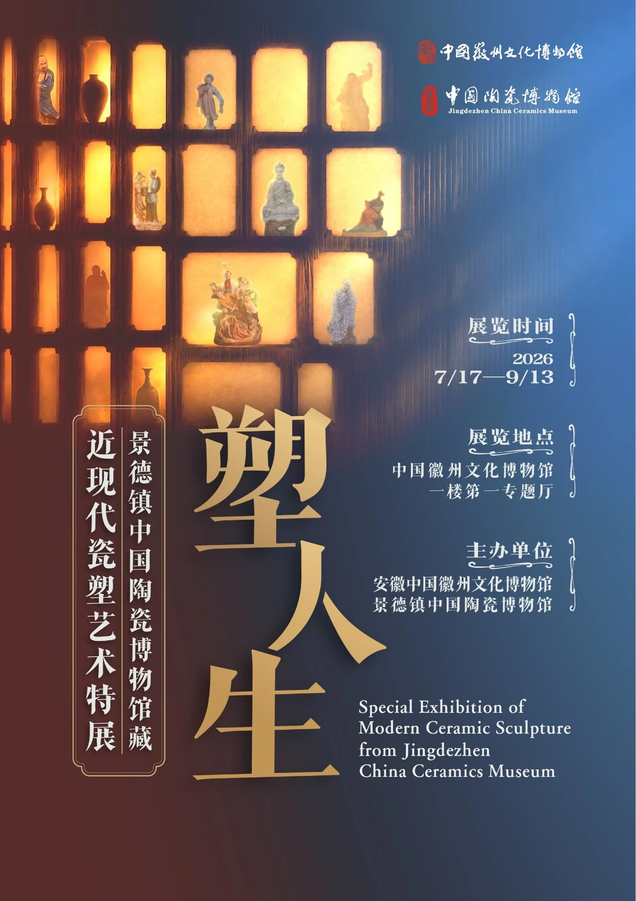 《塑人生》景德鎮中國陶瓷博物館藏近現代瓷塑藝術特展 | 中國徽州文化博物館