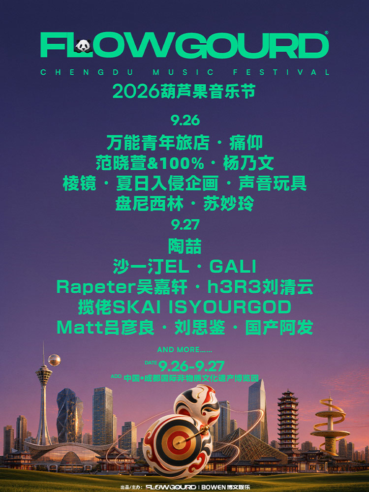 成都 · 2026葫蘆果音樂節 | 國際非物質文化遺產博覽園