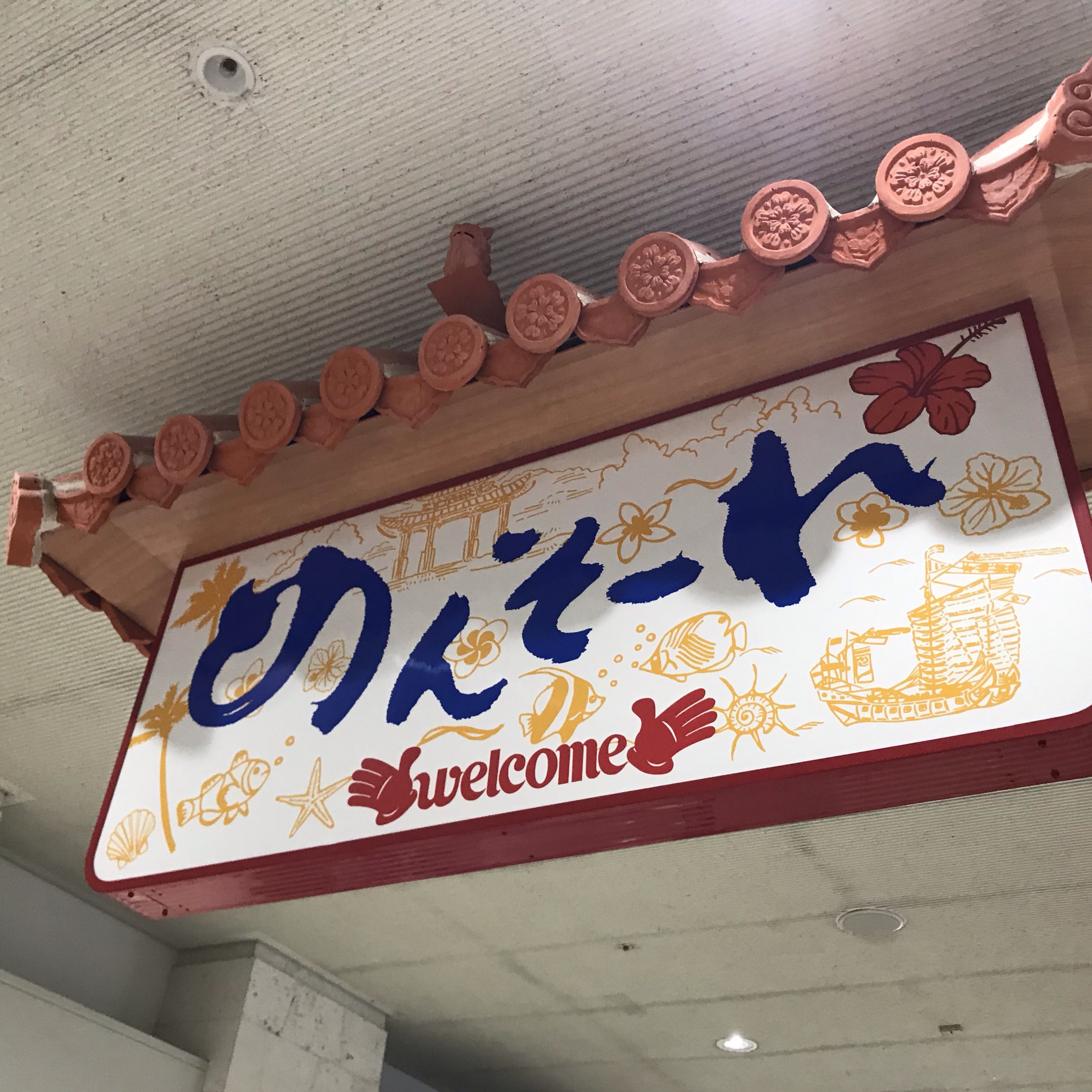 那覇空港 到着すると頭上に めんそーれ のウェルカムボードが Trip Com 沖縄の旅のブログ 那覇空港 到着すると頭上に めんそーれ のウェルカムボードが Trip Com 沖縄の旅のブログ