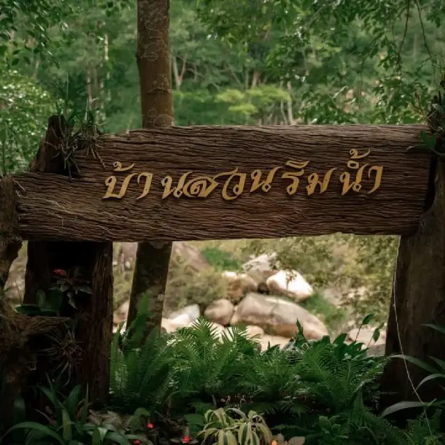 บ้านสวนริมน้ำโฮมสเตย์