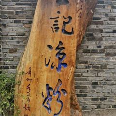 王记凉粉 User Photo