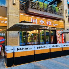 回水镇·江湖川菜(共康路店) User Photo