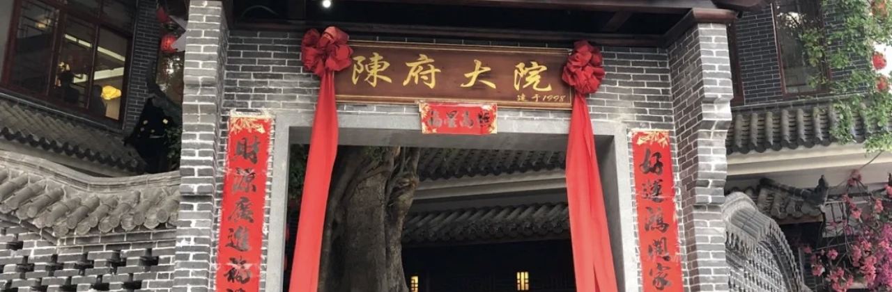 陈府大院