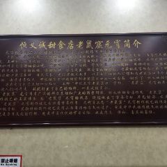 恒義诚·老鼠窟国营饭店(桥头街店) User Photo