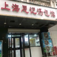 Shanghai'enjitangbaoguan (dongsanjie) 여행 사진