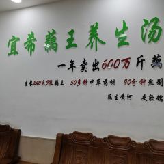 宜希藕王养生汤 여행 사진