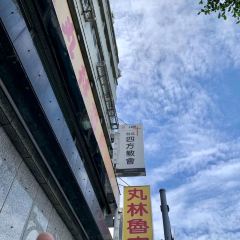 丸林魯肉飯 User Photo