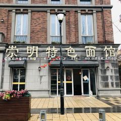 崇明特色面馆(绿地长岛店) 여행 사진
