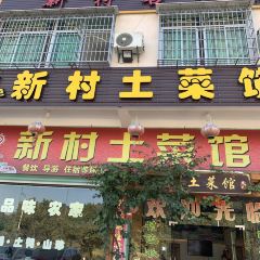 Xincun Local Restaurant User Photo